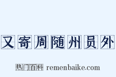 又寄周随州员外是什么意思的图片